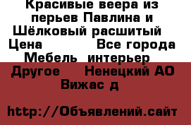 Красивые веера из перьев Павлина и Шёлковый расшитый › Цена ­ 1 999 - Все города Мебель, интерьер » Другое   . Ненецкий АО,Вижас д.